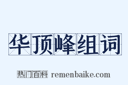 华顶峰组词是什么意思的图片